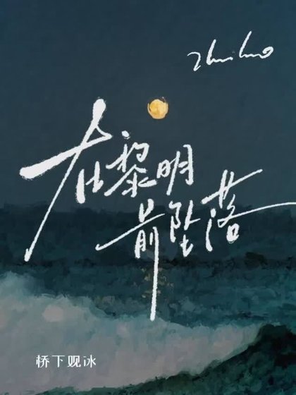《在黎明牵坠落》