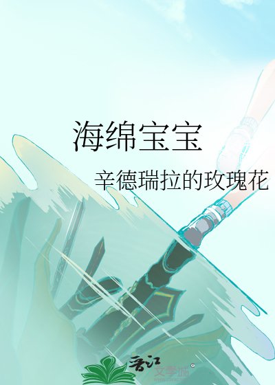 海绵宝宝