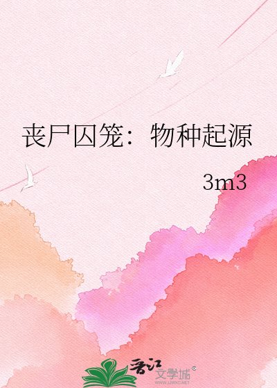 《喪屍囚籠:物種起源》