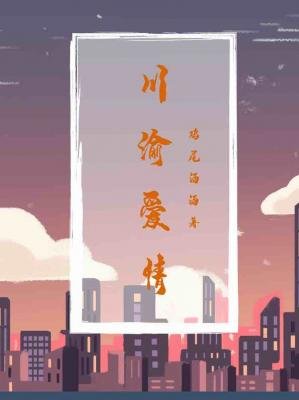 川渝愛情