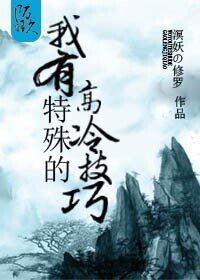 (BL/洪荒同人)我有特殊的高冷技巧