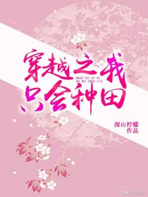 我只会种田/穿越之我只会种田