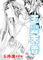 《玉娈天镶》