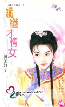 《纤纤才情女(绣坊三娘系列)》
