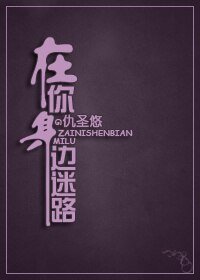《在你身邊迷路》