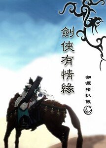 《剑侠有情缘》