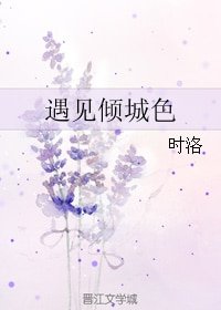 《遇见倾城色》