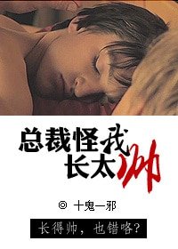 總裁怪我長太帥