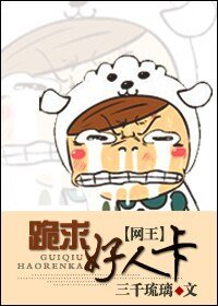 《(网王同人)跪求好人卡!》