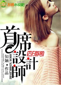 《首席設計師》