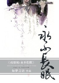 《(综武侠同人/BL)永不常眠》
