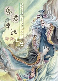 《昏君本纪》