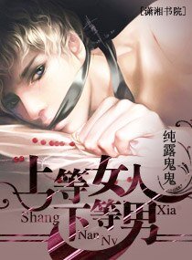 上等女人,下等男