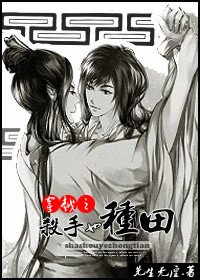 《穿越之黎書來種田》