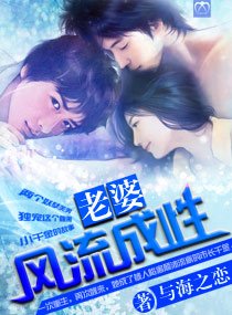 《老婆,风流成兴》